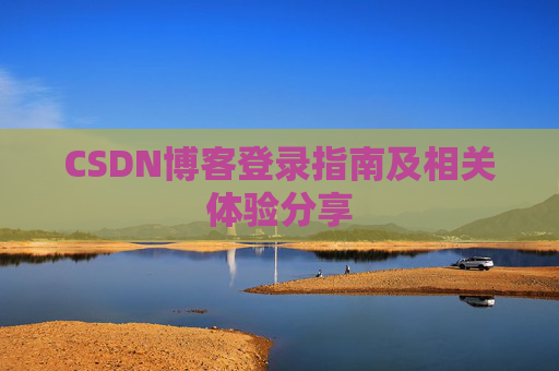 CSDN博客登录指南及相关体验分享