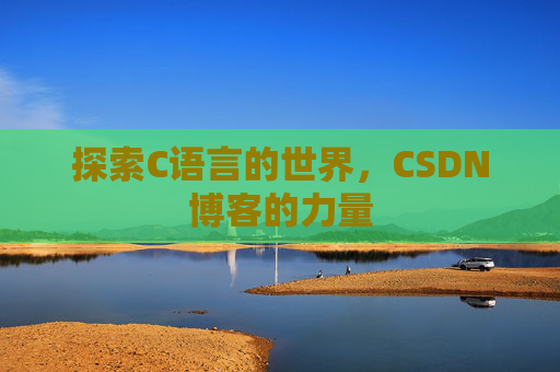 探索C语言的世界,CSDN博客的力量